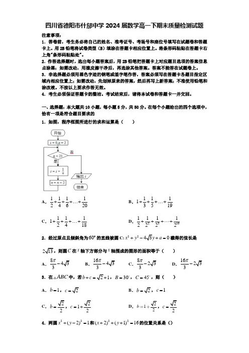 四川省德阳市什邡中学2024届数学高一下期末质量检测试题含解析
