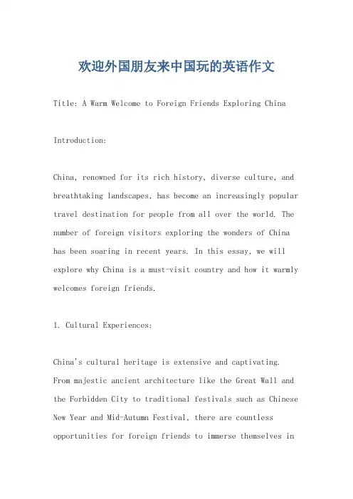 欢迎外国朋友来中国玩的英语作文