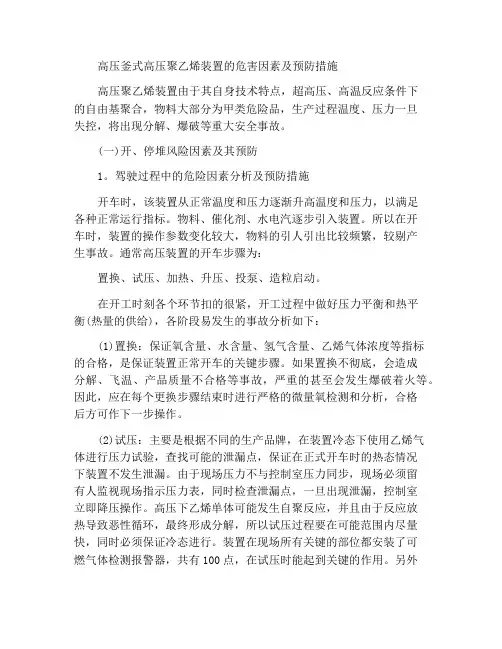 釜式法高压聚乙烯装置危害因素及其防范措施