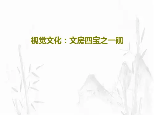 视觉文化：文房四宝之一砚共49页文档