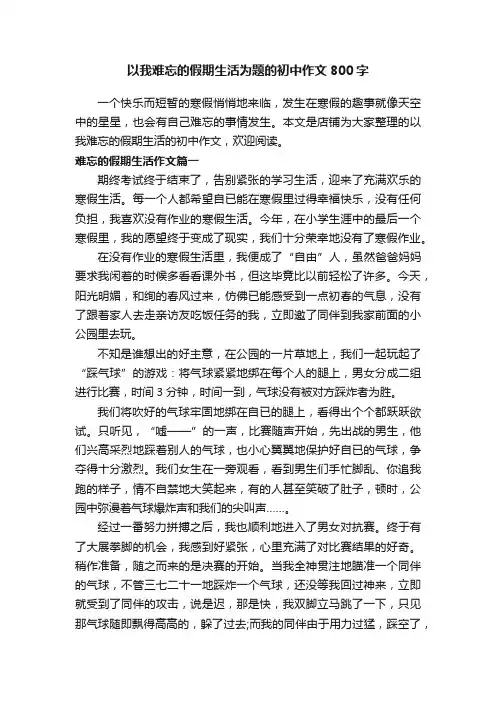 以我难忘的假期生活为题的初中作文800字