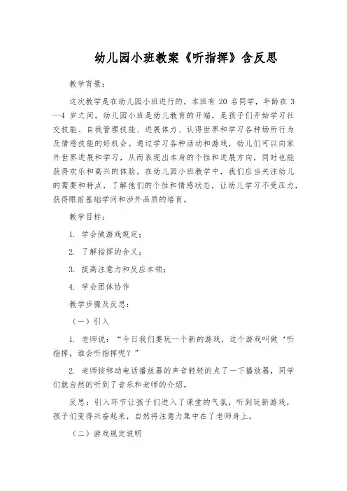 幼儿园小班教案《听指挥》含反思