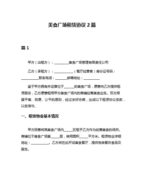 美食广场租赁协议2篇