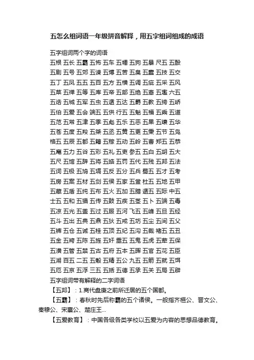 五怎么组词语一年级拼音解释，用五字组词组成的成语