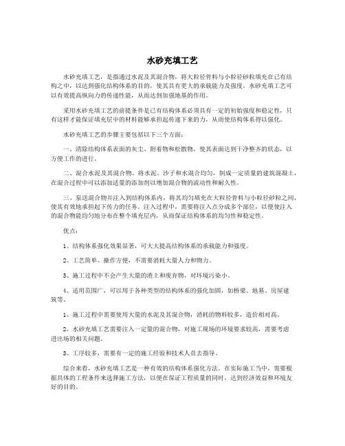 水砂充填工艺