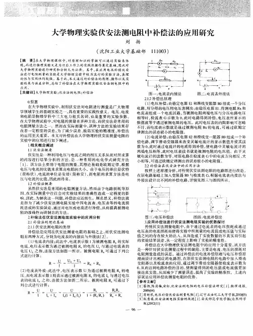 大学物理实验伏安法测电阻中补偿法的应用研究