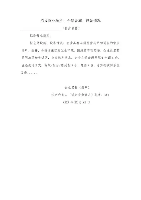 拟设营业场所、仓储设施、设备情况说明