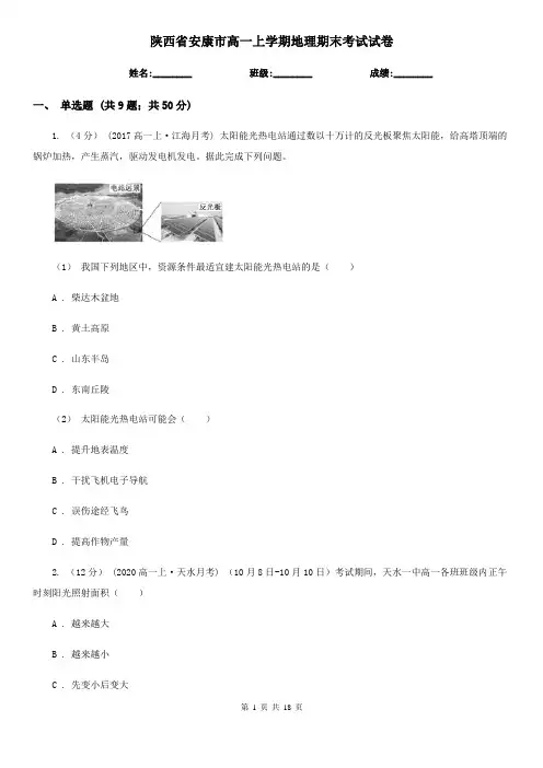 陕西省安康市高一上学期地理期末考试试卷