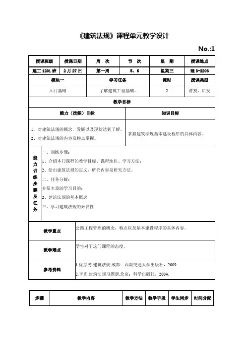 最终版建筑法规教案 