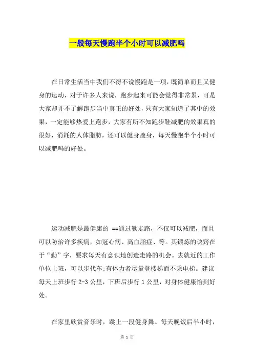一般每天慢跑半个小时可以减肥吗