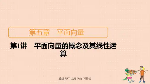 北师大版高考数学一轮复习统考第5章平面向量第1讲平面向量的概念及其线性运算课件 