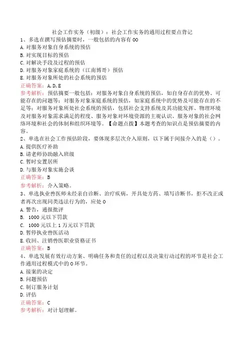 社会工作实务(初级)：社会工作实务的通用过程要点背记