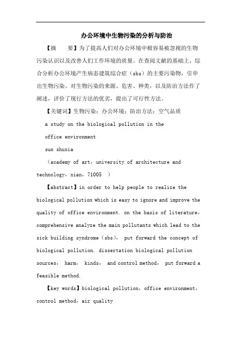 办公环境中生物污染分析与防治论文