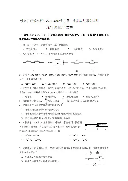江苏省张家港市梁丰初级中学2015届初三上学期12月月考物理试题