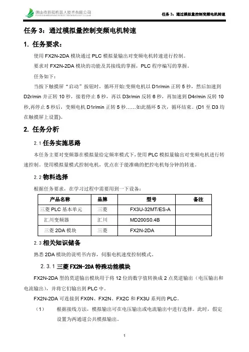 任务5：通过模拟量控制变频电机转速