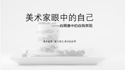 美术家眼中的自己自画像中的自我表现 课件-2023-2024学年高中美术湘美版(2019)美术鉴赏