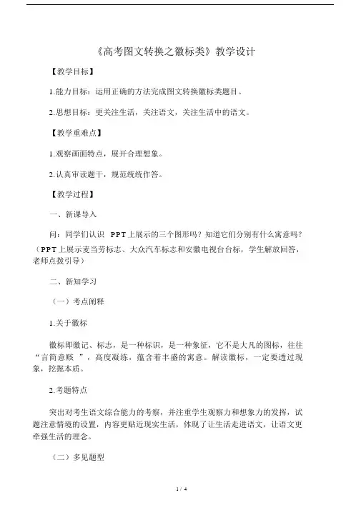 《高考图文转换之徽标类》教学设计-.doc