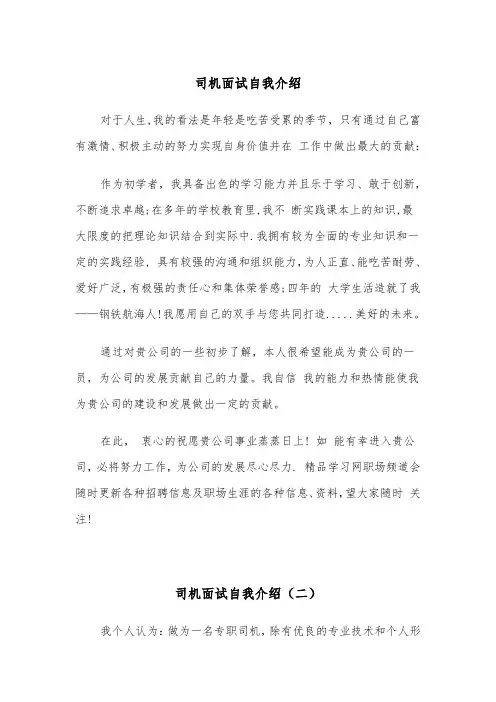 司机面试自我介绍（三篇）