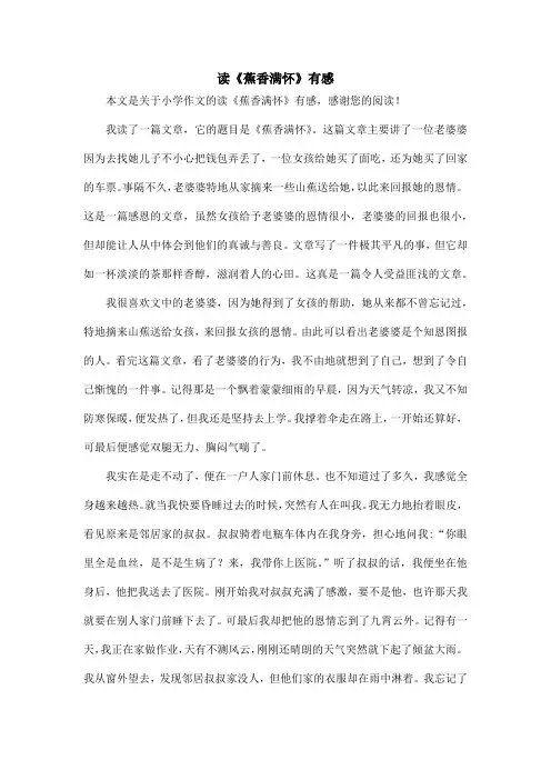 读《蕉香满怀》有感_小学作文