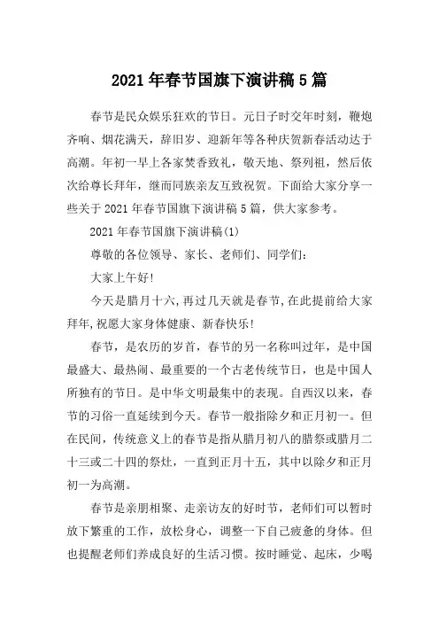 2021年春节国旗下演讲稿5篇
