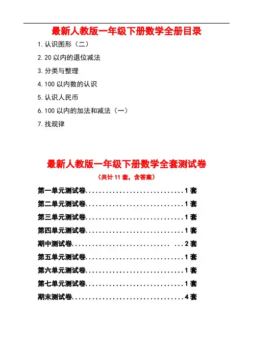 人教版数学一年级下册全册全套测试卷及答案【含期中、期末,2020年使用】