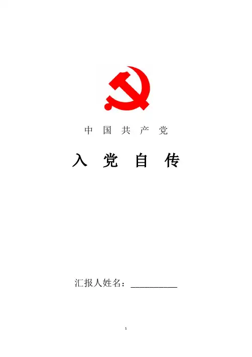 2018年最新入党积极分子入党自传