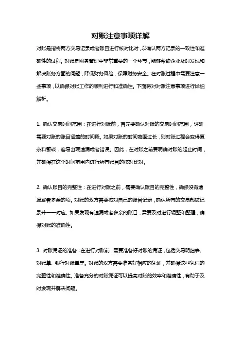 对账注意事项详解
