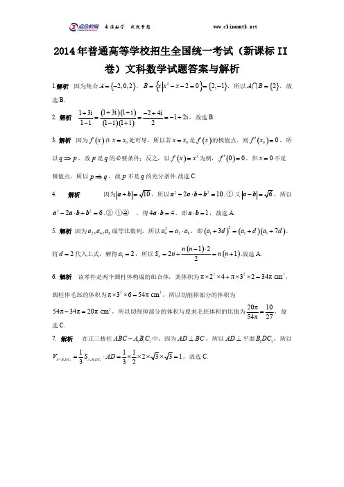 2014年高考数学新课标2卷(文科)答案word版-推荐下载