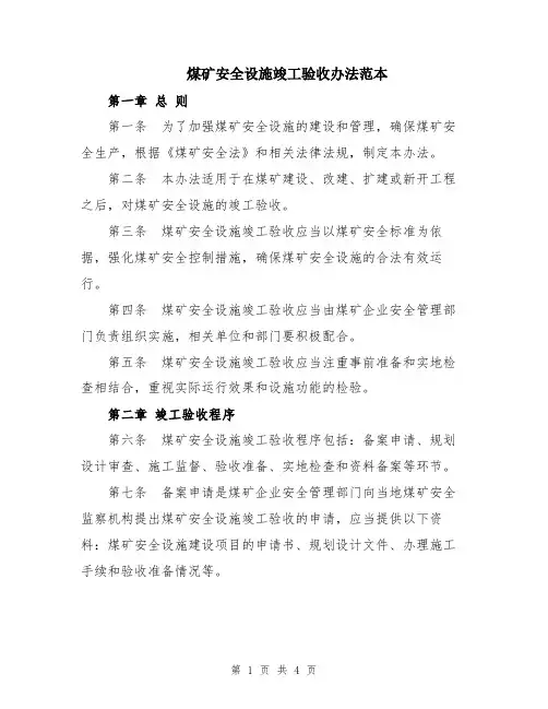 煤矿安全设施竣工验收办法范本