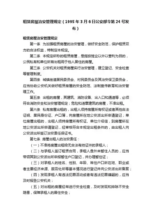 租赁房屋治安管理规定（1995年3月6日公安部令第24号发布）