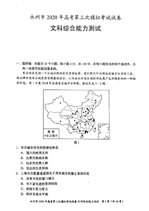 湖南省永州市2020年高考第三次模拟考试文科综合试卷含答案