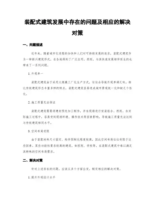 装配式建筑发展中存在的问题及相应的解决对策