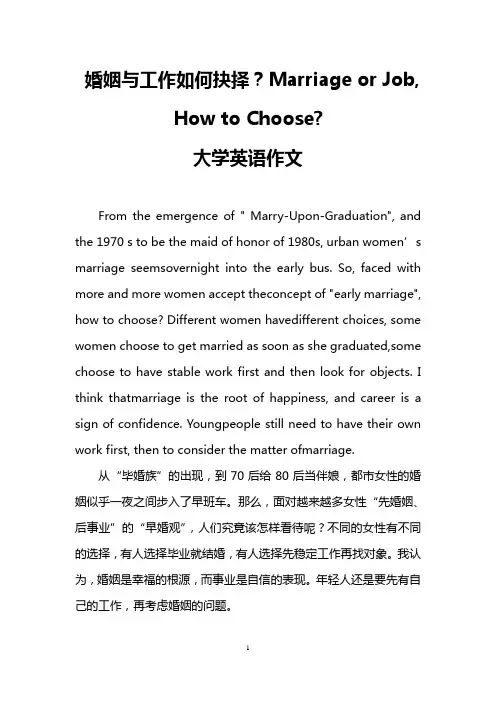 婚姻与工作如何抉择？Marriage or Job, How to Choose-(大学英语作文)