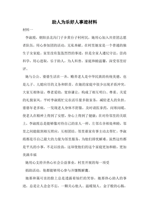 助人为乐好人事迹材料.doc