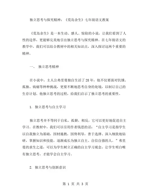 独立思考与探究精神：《荒岛余生》七年级语文教案