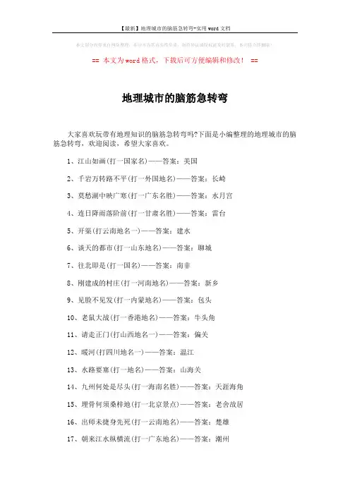 【最新】地理城市的脑筋急转弯-实用word文档 (3页)