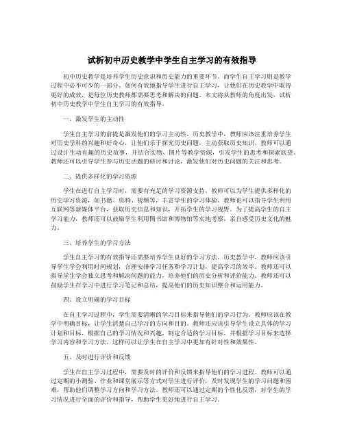 试析初中历史教学中学生自主学习的有效指导