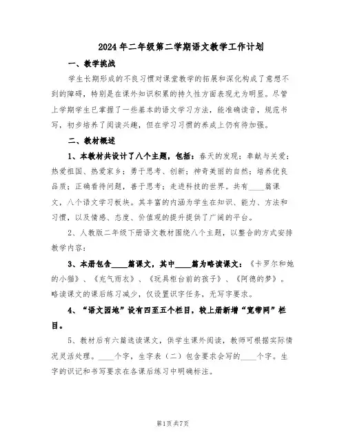 2024年二年级第二学期语文教学工作计划（3篇）