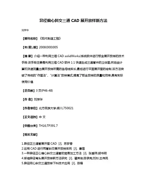 异径偏心斜交三通CAD展开放样新方法