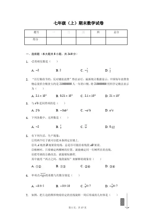 江苏省南京市 七年级(上)期末数学试卷