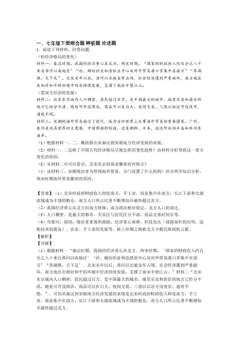最新人教《七年级历史下册》 材料试题(含解析)