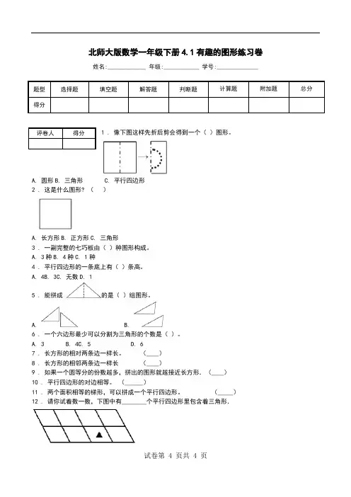 北师大版数学一年级下册4.1有趣的图形练习卷.doc