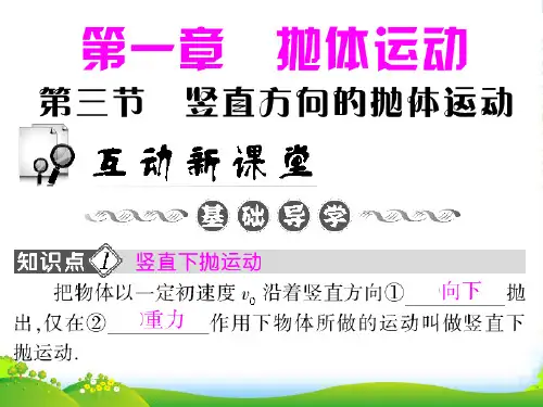 高中物理 第1章抛体运动第3节竖直方向的抛体运动课件 粤教必修2