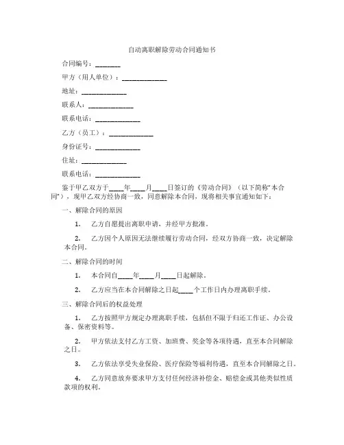 自动离职解除劳动合同通知书