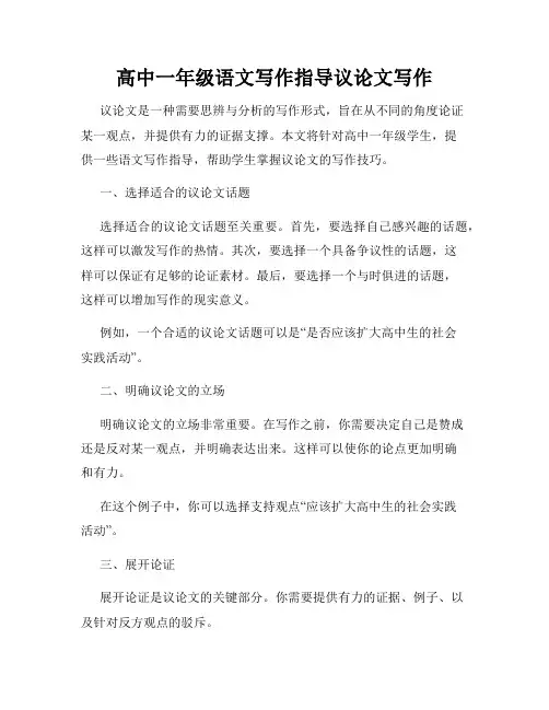 高中一年级语文写作指导议论文写作