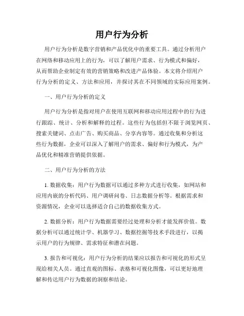 用户行为分析