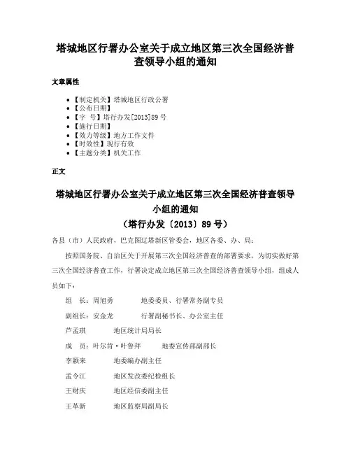 塔城地区行署办公室关于成立地区第三次全国经济普查领导小组的通知
