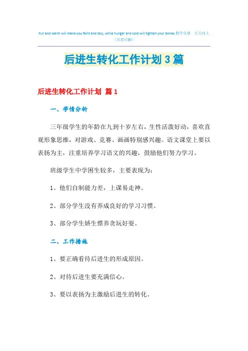 2021年后进生转化工作计划3篇