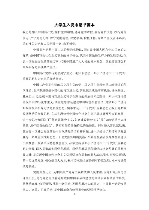 大学生入党志愿书范本