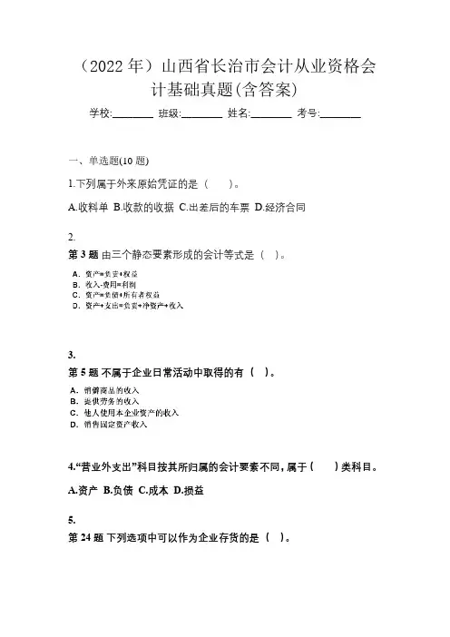 (2022年)山西省长治市会计从业资格会计基础真题(含答案)